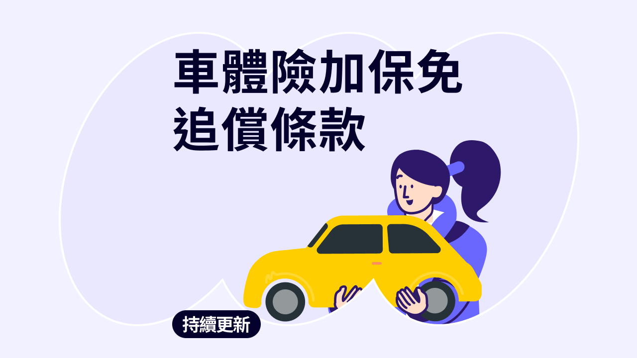 許可他人使用免追償：車體險加保「免追償條款」好處一次看,讓保險公司不追究朋友造成的車體損失- bobe.ai